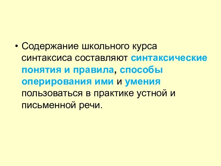 Содержание школьного курса синтаксиса составляют синтаксические понятия и правила, способы оперирования