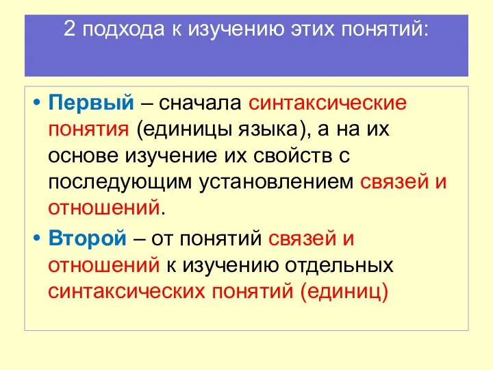 2 подхода к изучению этих понятий: Первый – сначала синтаксические понятия