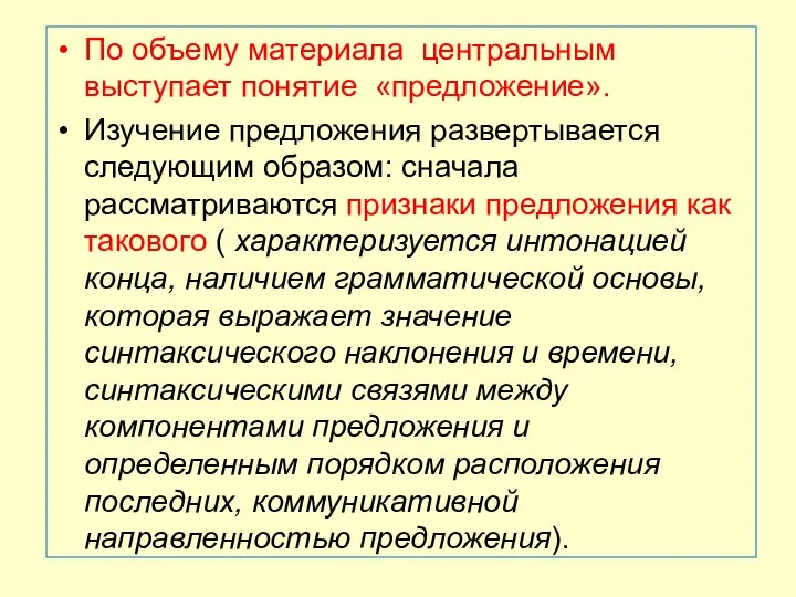 По объему материала центральным выступает понятие «предложение». Изучение предложения развертывается следующим