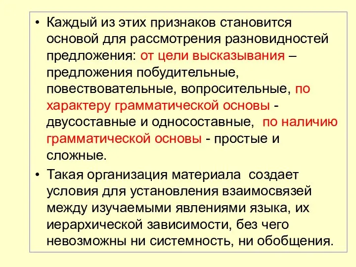 Каждый из этих признаков становится основой для рассмотрения разновидностей предложения: от