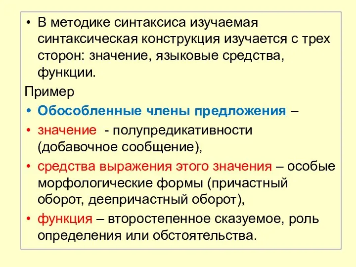 В методике синтаксиса изучаемая синтаксическая конструкция изучается с трех сторон: значение,