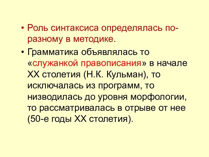 Роль синтаксиса определялась по-разному в методике. Грамматика объявлялась то «служанкой правописания»