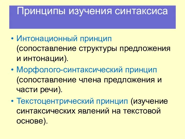 Принципы изучения синтаксиса Интонационный принцип (сопоставление структуры предложения и интонации). Морфолого-синтаксический