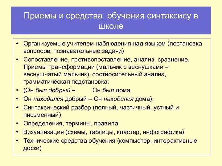 Приемы и средства обучения синтаксису в школе Организуемые учителем наблюдения над