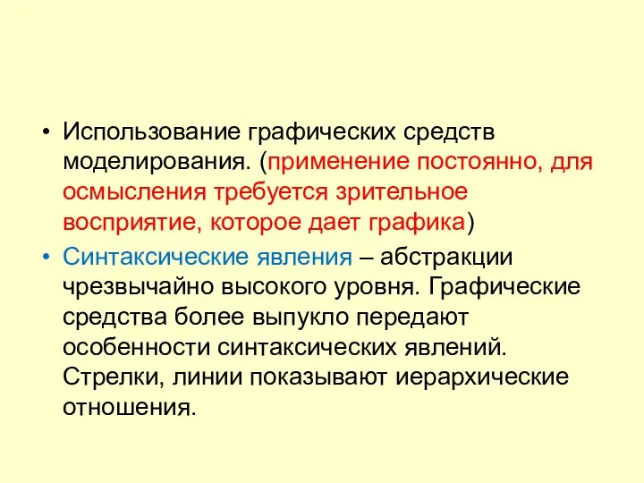 Использование графических средств моделирования. (применение постоянно, для осмысления требуется зрительное восприятие,