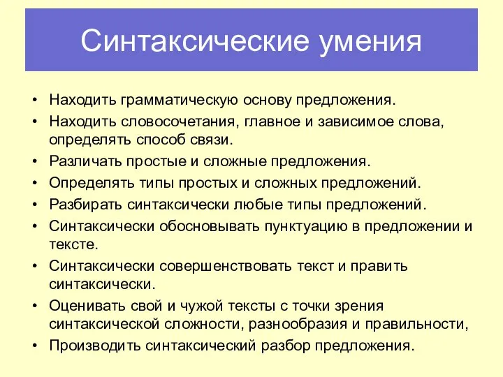 Синтаксические умения Находить грамматическую основу предложения. Находить словосочетания, главное и зависимое