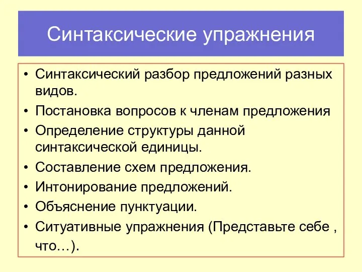 Синтаксические упражнения Синтаксический разбор предложений разных видов. Постановка вопросов к членам