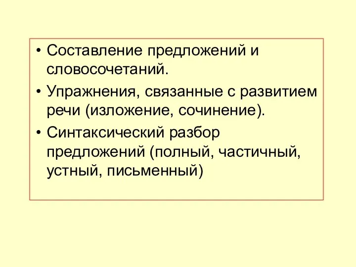 Составление предложений и словосочетаний. Упражнения, связанные с развитием речи (изложение, сочинение).