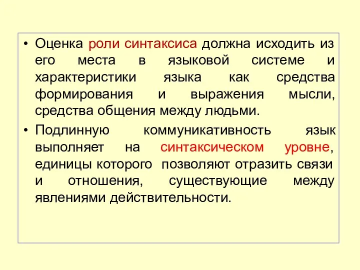 Оценка роли синтаксиса должна исходить из его места в языковой системе