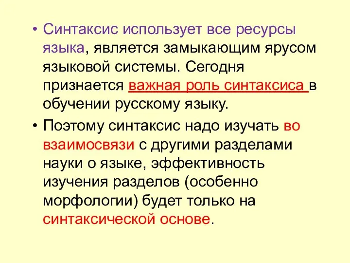 Синтаксис использует все ресурсы языка, является замыкающим ярусом языковой системы. Сегодня