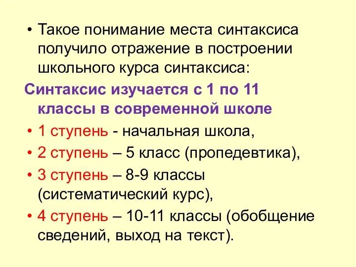 Такое понимание места синтаксиса получило отражение в построении школьного курса синтаксиса: