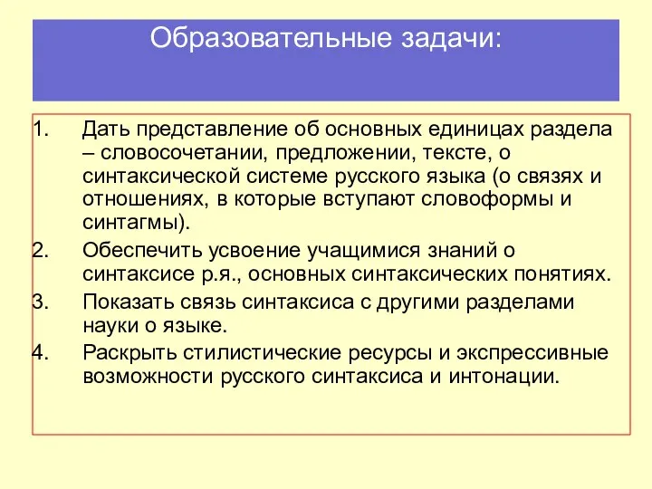 Образовательные задачи: Дать представление об основных единицах раздела – словосочетании, предложении,