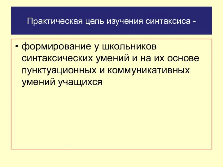 Практическая цель изучения синтаксиса - формирование у школьников синтаксических умений и