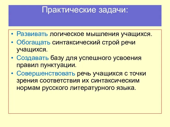 Практические задачи: Развивать логическое мышления учащихся. Обогащать синтаксический строй речи учащихся.