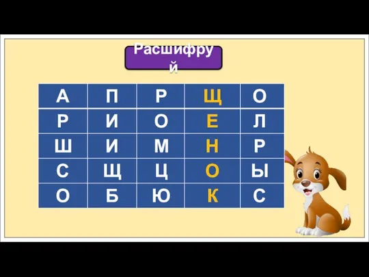 Расшифруй