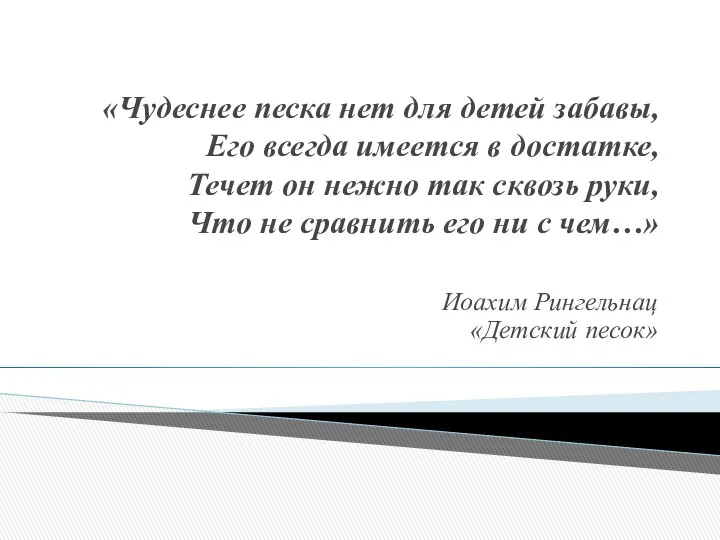 «Чудеснее песка нет для детей забавы, Его всегда имеется в достатке,