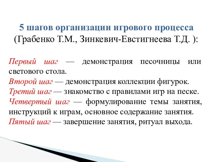 5 шагов организации игрового процесса (Грабенко Т.М., Зинкевич-Евстигнеева Т.Д. ): Первый