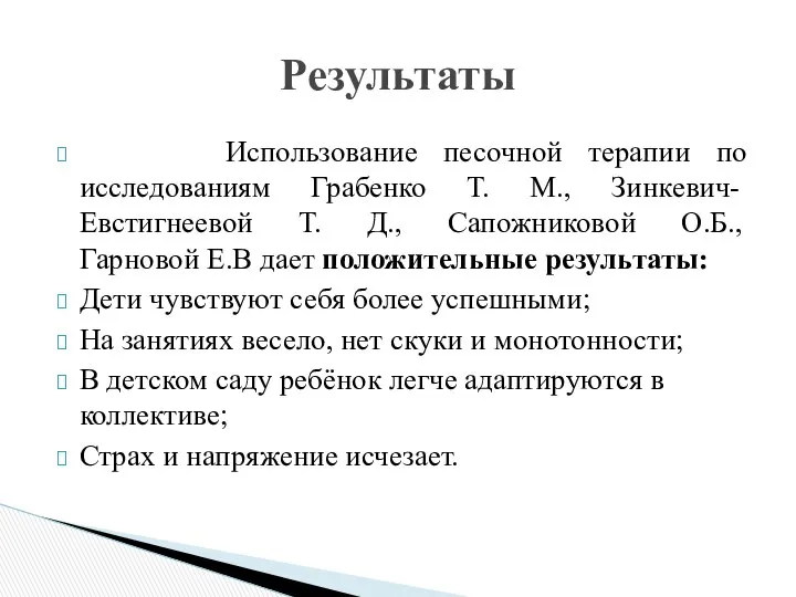 Использование песочной терапии по исследованиям Грабенко Т. М., Зинкевич-Евстигнеевой Т. Д.,