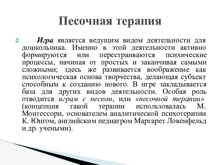 Игра является ведущим видом деятельности для дошкольника. Именно в этой деятельности