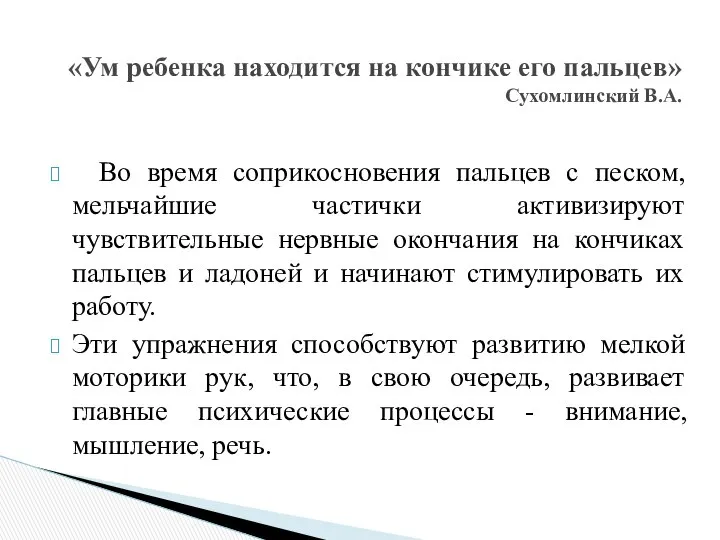 Во время соприкосновения пальцев с песком, мельчайшие частички активизируют чувствительные нервные