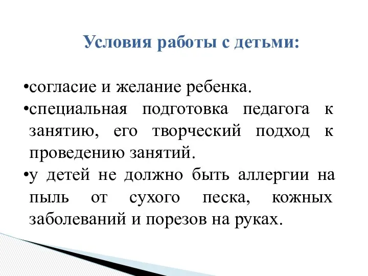 Условия работы с детьми: согласие и желание ребенка. специальная подготовка педагога