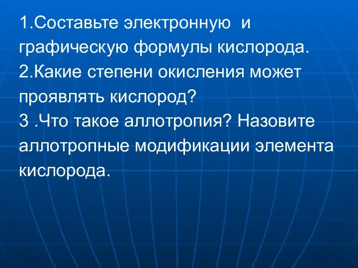 1.Составьте электронную и графическую формулы кислорода. 2.Какие степени окисления может проявлять