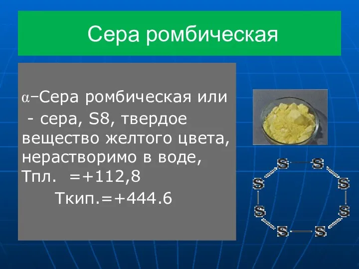 Сера ромбическая α−Сера ромбическая или - сера, S8, твердое вещество желтого