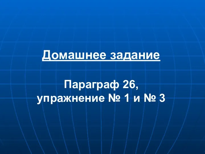 Домашнее задание Параграф 26, упражнение № 1 и № 3