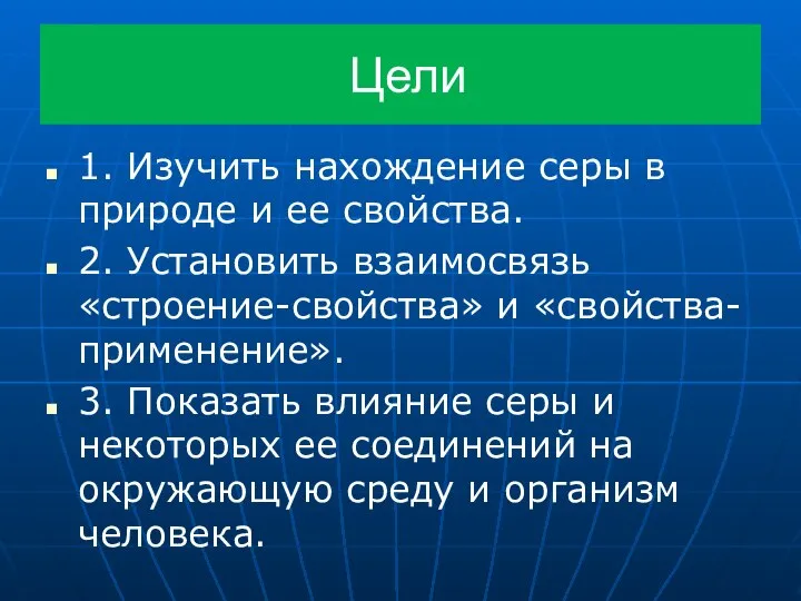 Цели 1. Изучить нахождение серы в природе и ее свойства. 2.