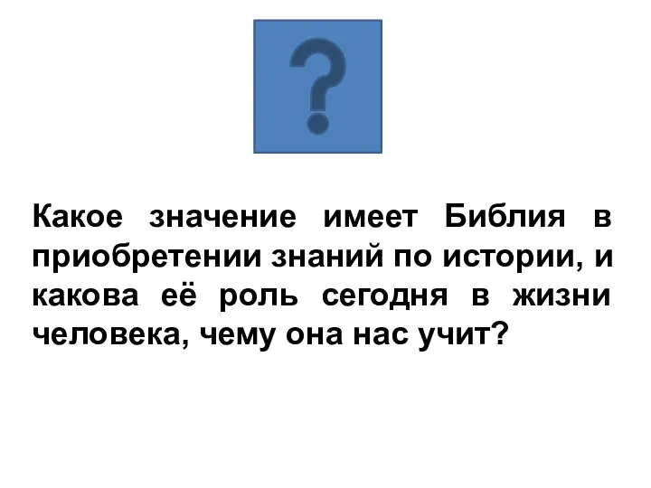 Какое значение имеет Библия в приобретении знаний по истории, и какова