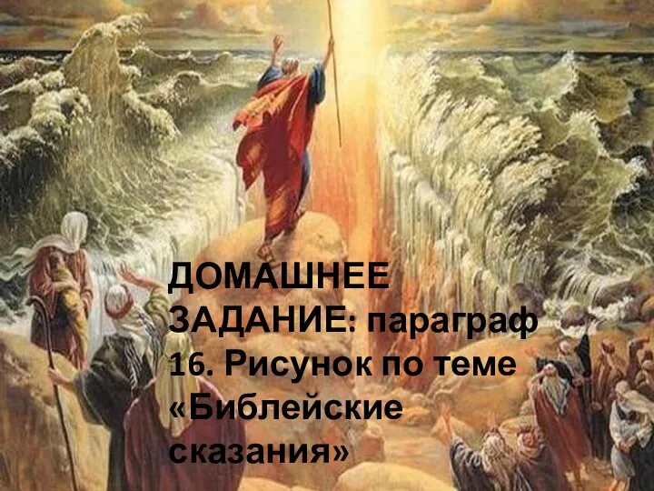 ДОМАШНЕЕ ЗАДАНИЕ: параграф 16. Рисунок по теме «Библейские сказания»