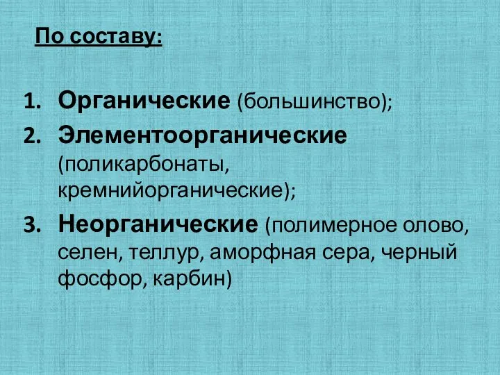 По составу: Органические (большинство); Элементоорганические (поликарбонаты, кремнийорганические); Неорганические (полимерное олово, селен,