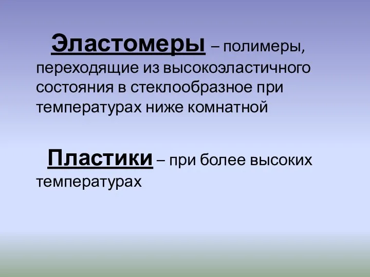 Эластомеры – полимеры, переходящие из высокоэластичного состояния в стеклообразное при температурах