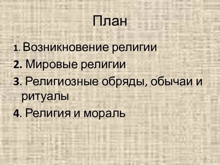 План 1. Возникновение религии 2. Мировые религии 3. Религиозные обряды, обычаи