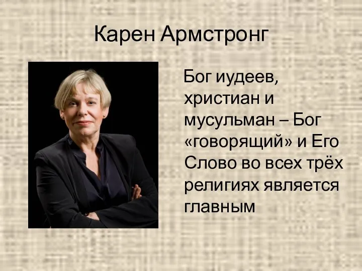 Карен Армстронг Бог иудеев, христиан и мусульман – Бог «говорящий» и