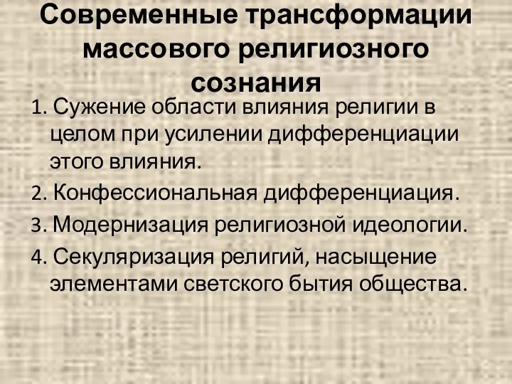 Современные трансформации массового религиозного сознания 1. Сужение области влияния религии в