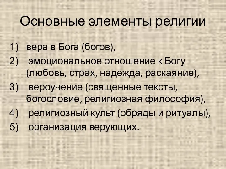 Основные элементы религии вера в Бога (богов), эмоциональное отношение к Богу