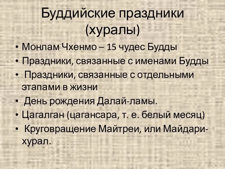 Буддийские праздники (хуралы) Монлам Чхенмо – 15 чудес Будды Праздники, связанные