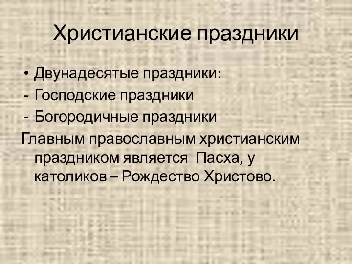 Христианские праздники Двунадесятые праздники: Господские праздники Богородичные праздники Главным православным христианским