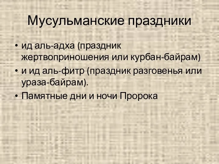 Мусульманские праздники ид аль-адха (праздник жертвоприношения или курбан-байрам) и ид аль-фитр