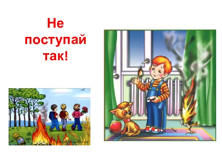 Не поступай так!