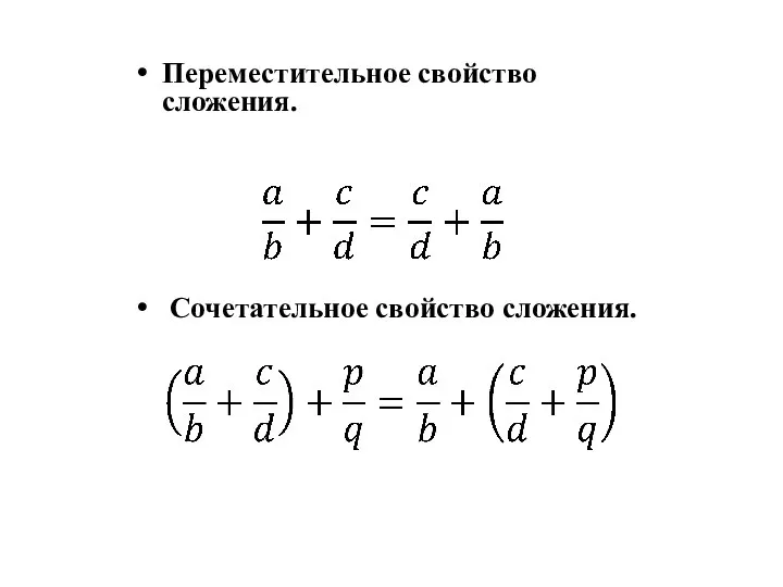 Свойства сложения. Переместительное свойство сложения. Сочетательное свойство сложения.