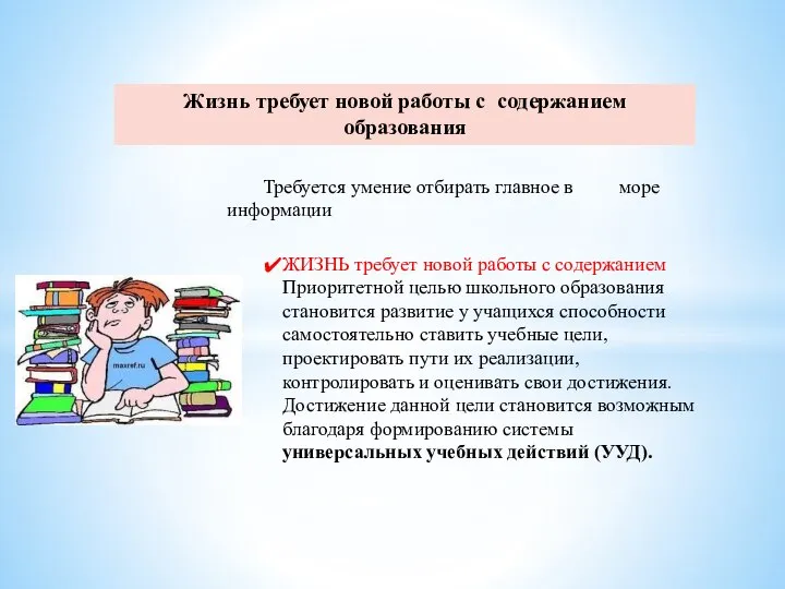 Жизнь требует новой работы с содержанием образования ЖИЗНЬ требует новой работы