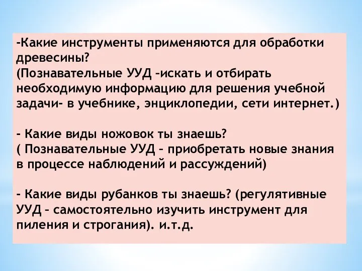 -Какие инструменты применяются для обработки древесины? (Познавательные УУД –искать и отбирать