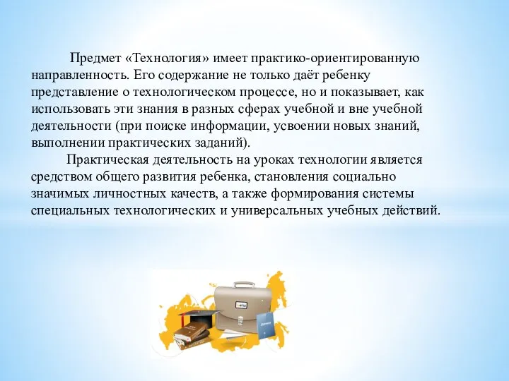 Предмет «Технология» имеет практико-ориентированную направленность. Его содержание не только даёт ребенку