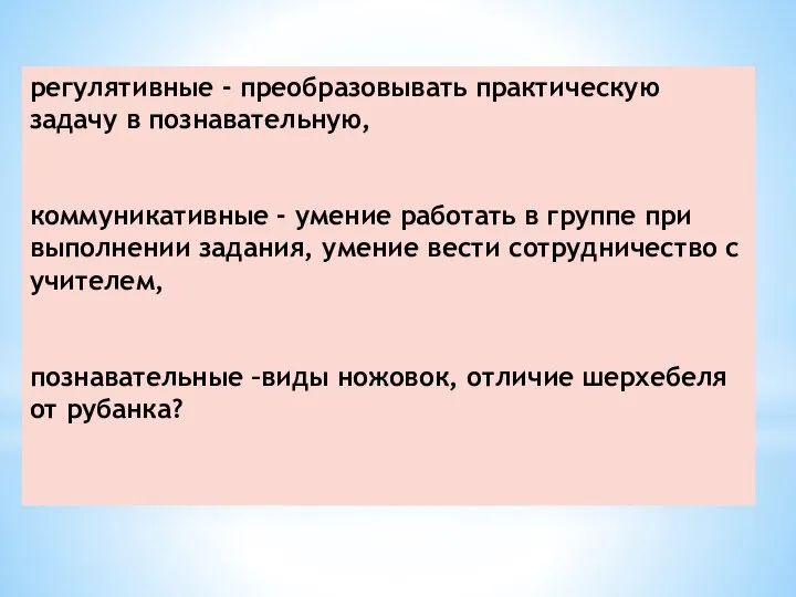 регулятивные - преобразовывать практическую задачу в познавательную, коммуникативные - умение работать