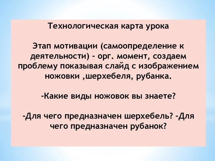 Технологическая карта урока Этап мотивации (самоопределение к деятельности) - орг. момент,