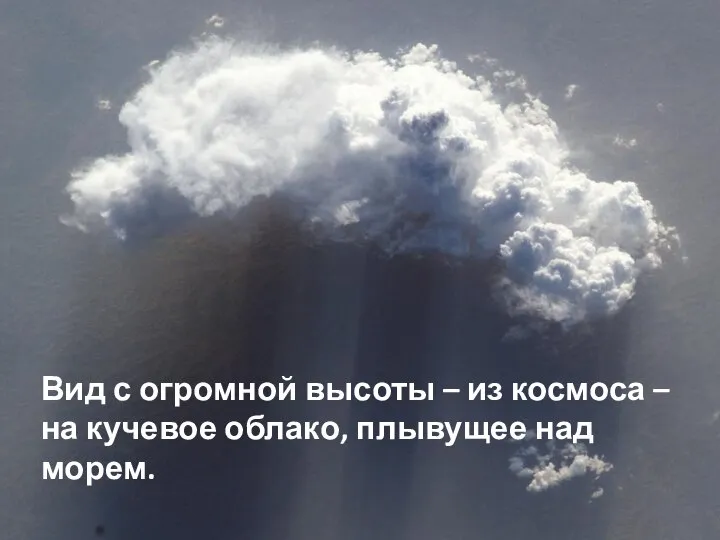 Вид с огромной высоты – из космоса – на кучевое облако, плывущее над морем.