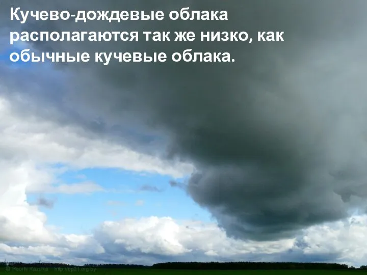 Кучево-дождевые облака располагаются так же низко, как обычные кучевые облака.