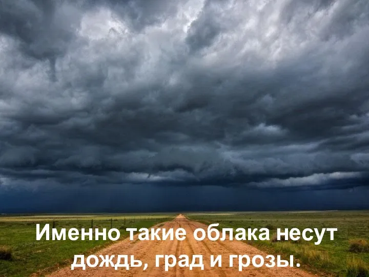 Именно такие облака несут дождь, град и грозы.